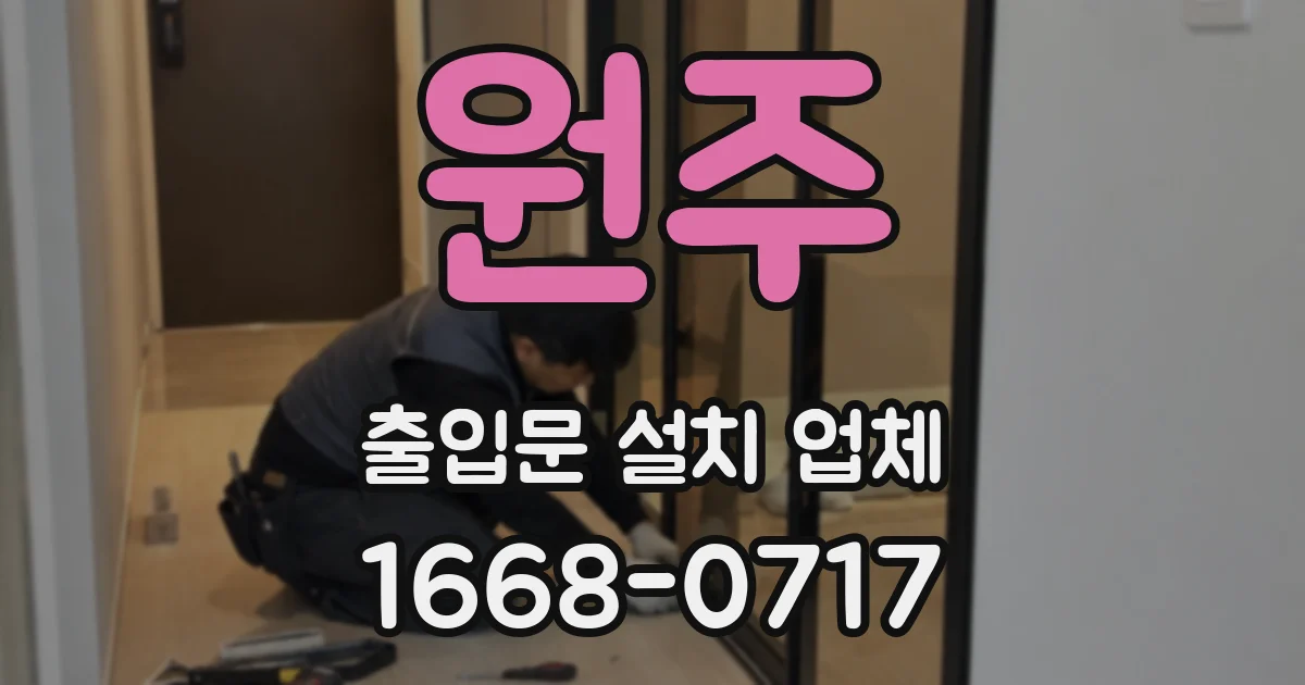 원주 출입문 설치 업체