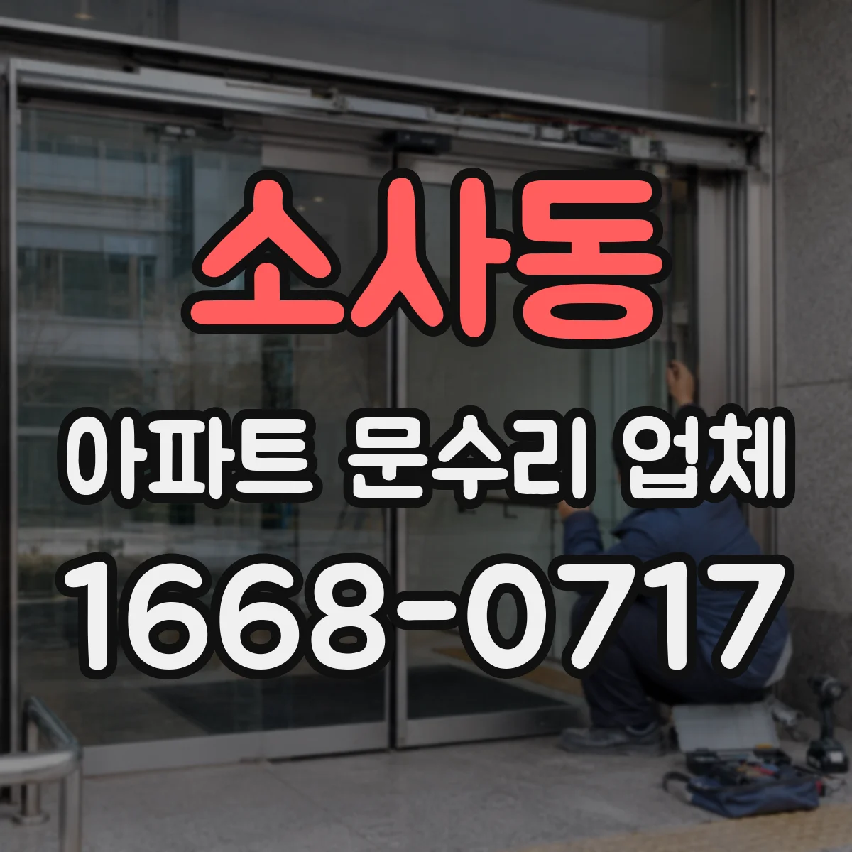 소사동 아파트 문수리 업체