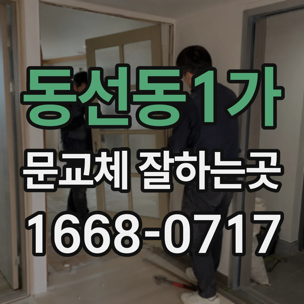 동선동1가 문교체 잘하는곳