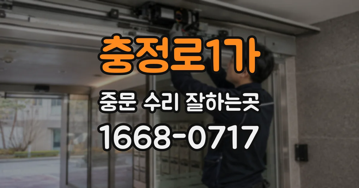 충정로1가 중문 수리 잘하는곳