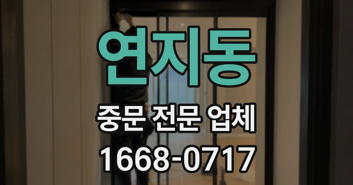 연지동 중문 전문 업체