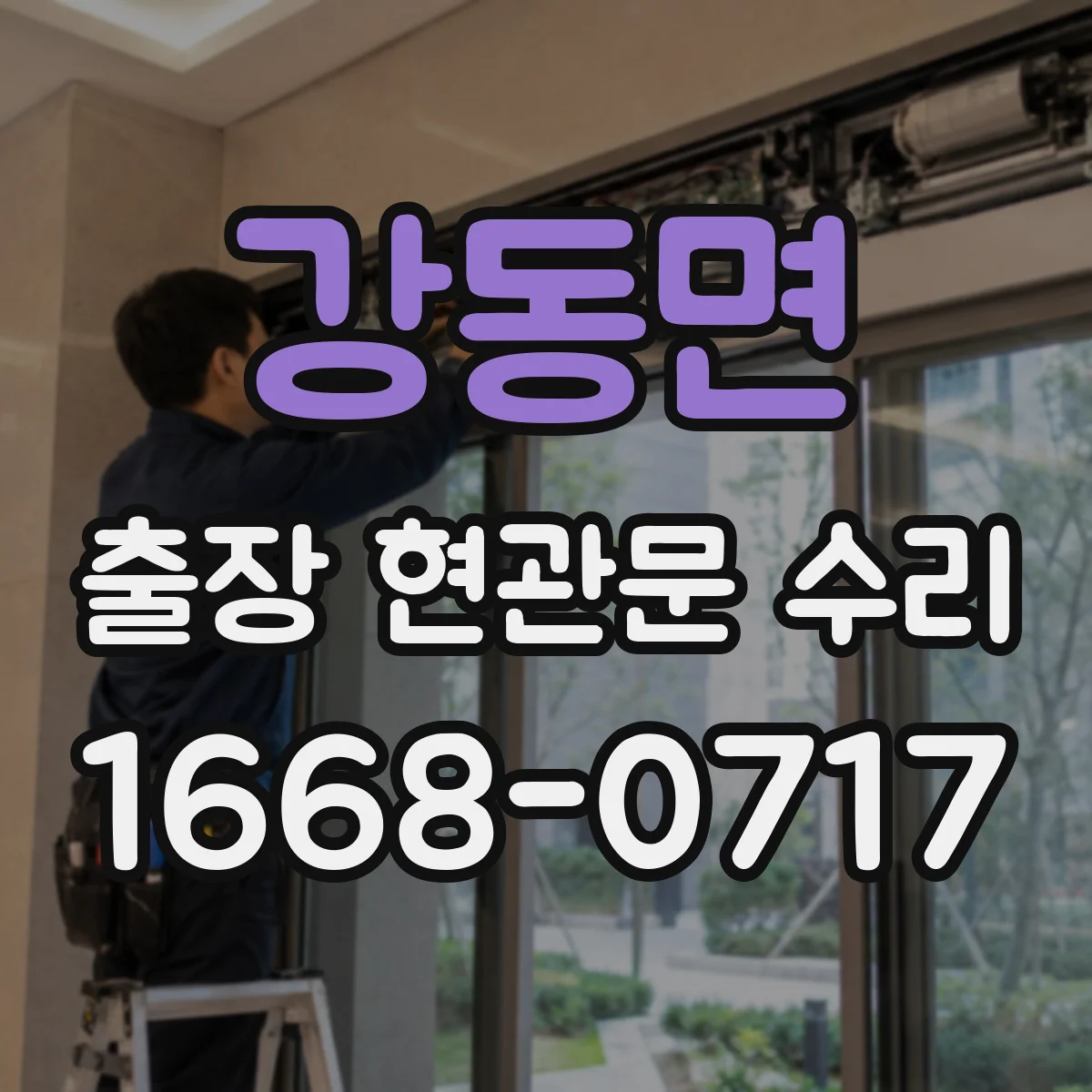 강동면 출장 현관문 수리 보조키 분실 대신 임시 개방 먼저 점검