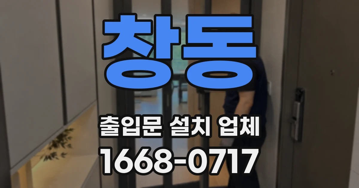 창동 출입문 설치 업체