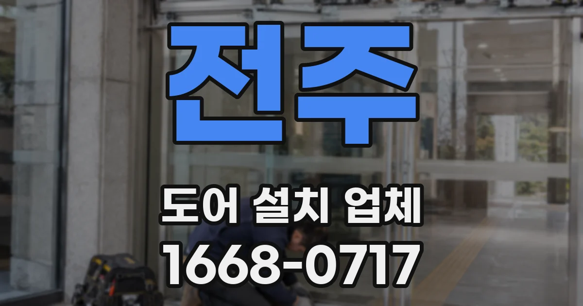 전주 도어 설치 업체