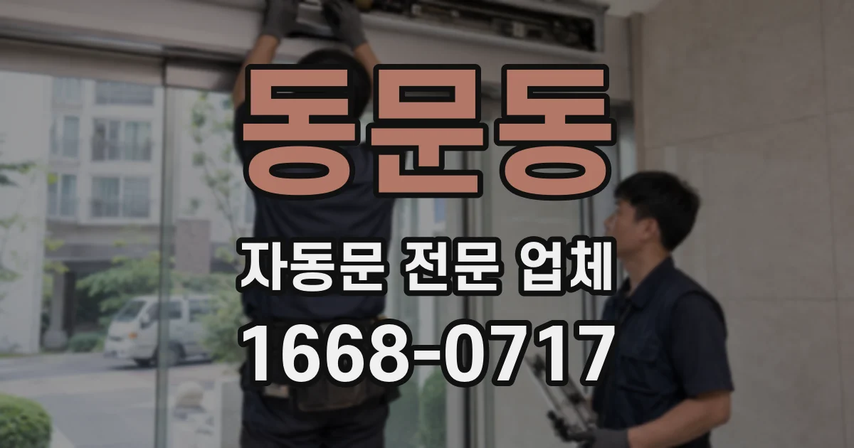 동문동 자동문 전문 업체