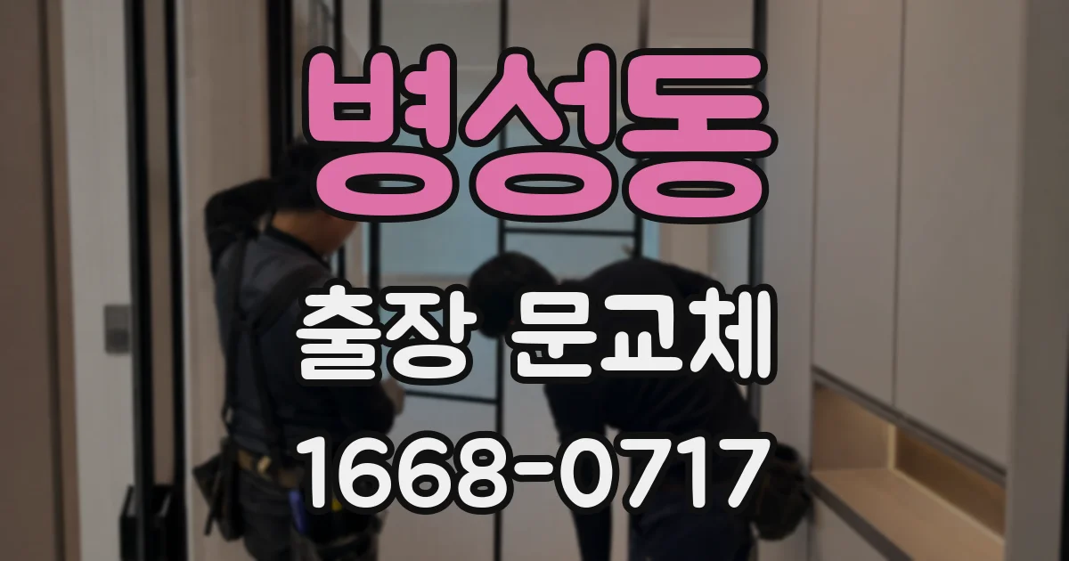 병성동 출장 문교체