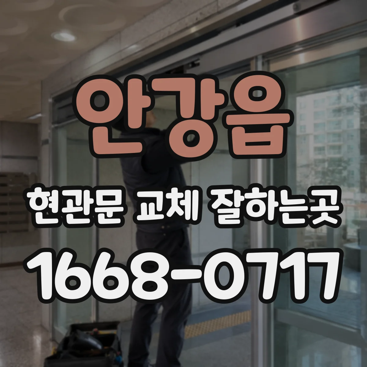 안강읍 현관문 교체 잘하는곳