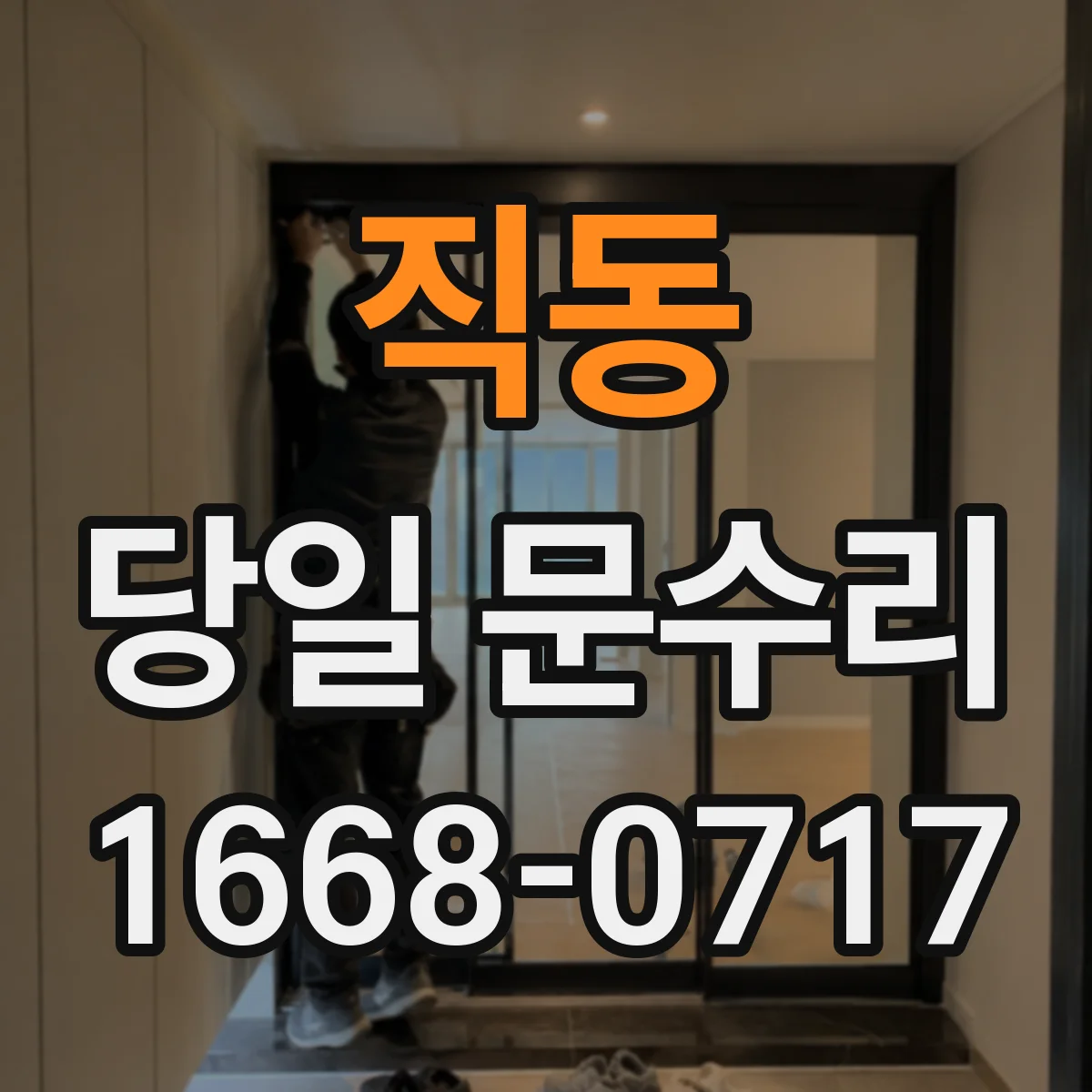 직동 당일 문수리