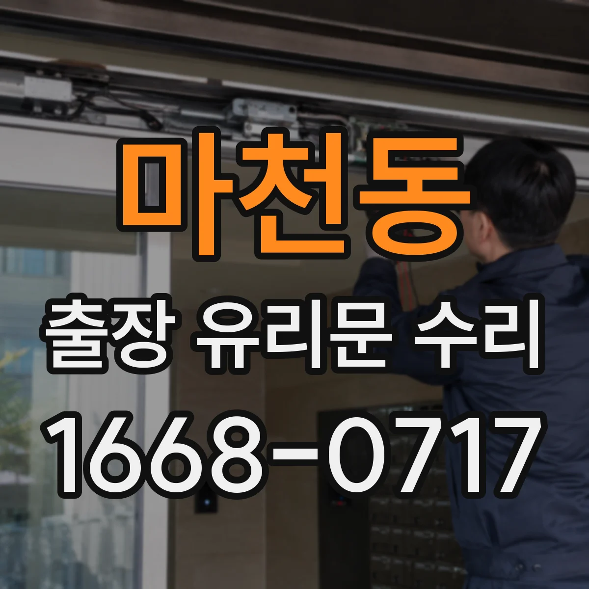 마천동 출장 유리문 수리
