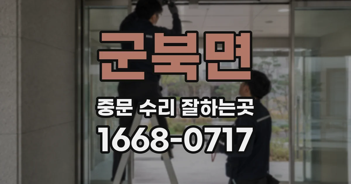 군북면 중문 수리 잘하는곳