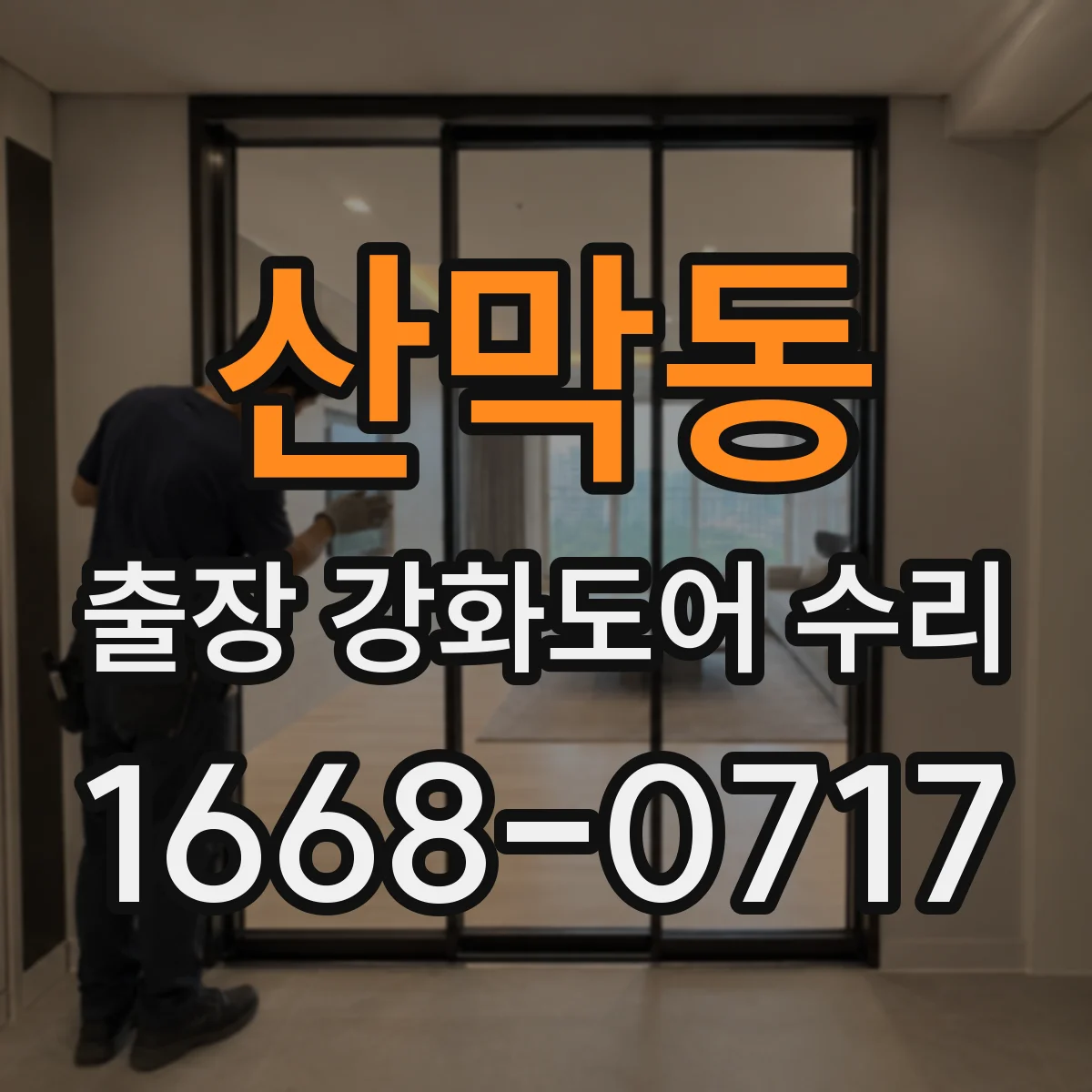 산막동 출장 강화도어 수리