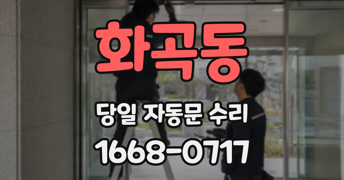 화곡동 당일 자동문 수리