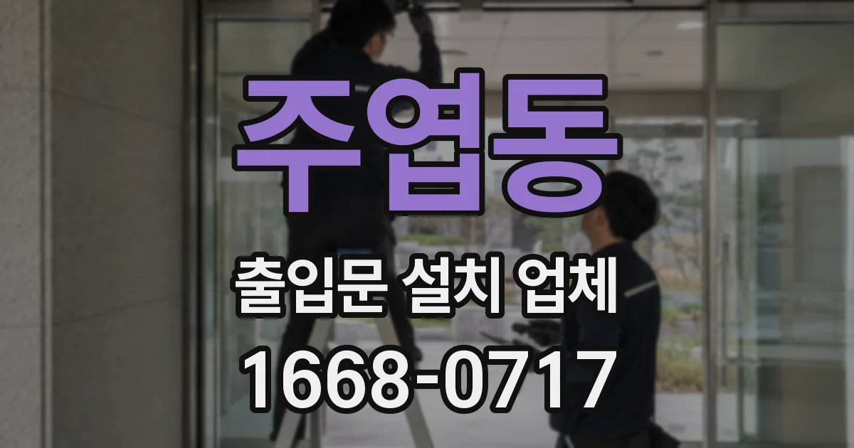 주엽동 출입문 설치 업체