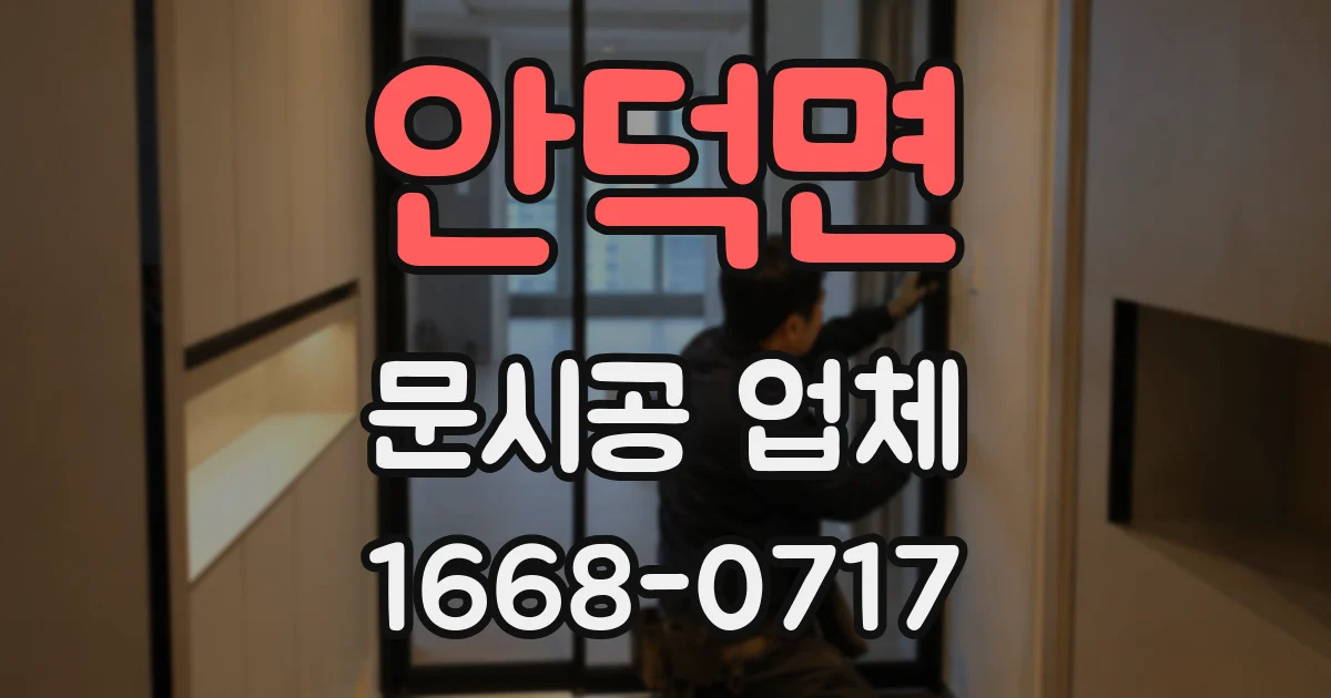 안덕면 문시공 업체