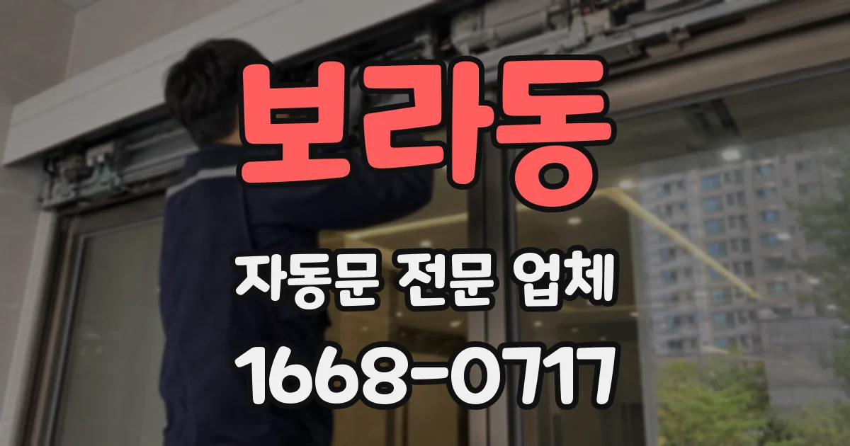보라동 자동문 전문 업체