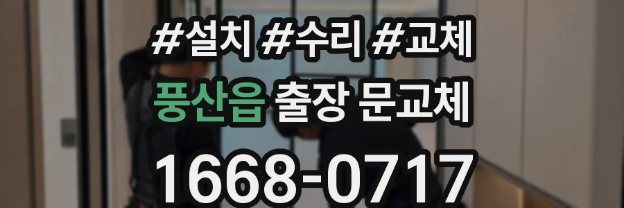 풍산읍 출장 문교체