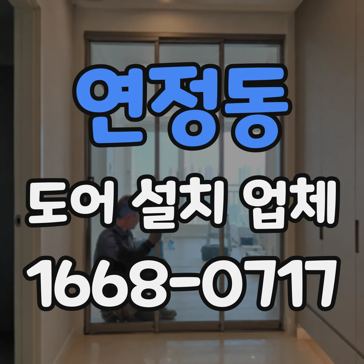 연정동 도어 설치 업체
