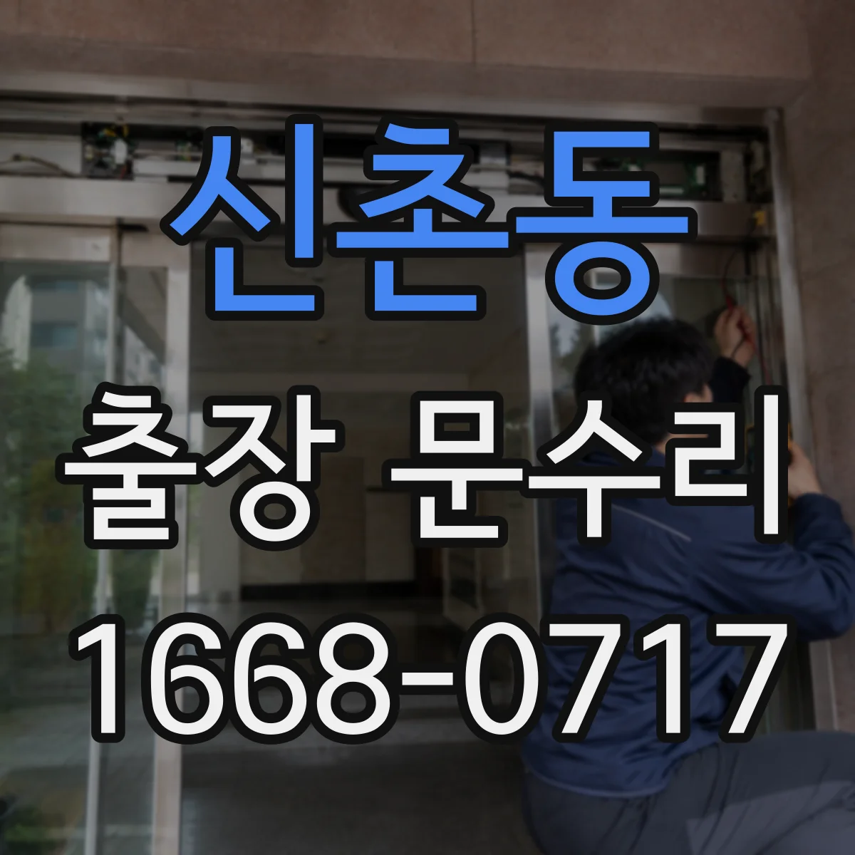 신촌동 출장 문수리