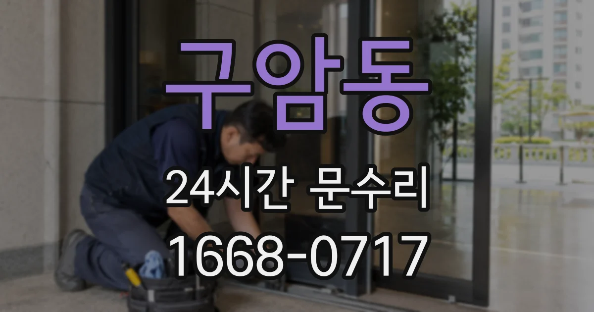 구암동 24시간 문수리