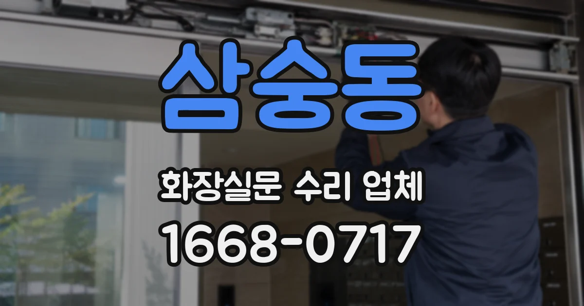 삼숭동 화장실문 수리 업체