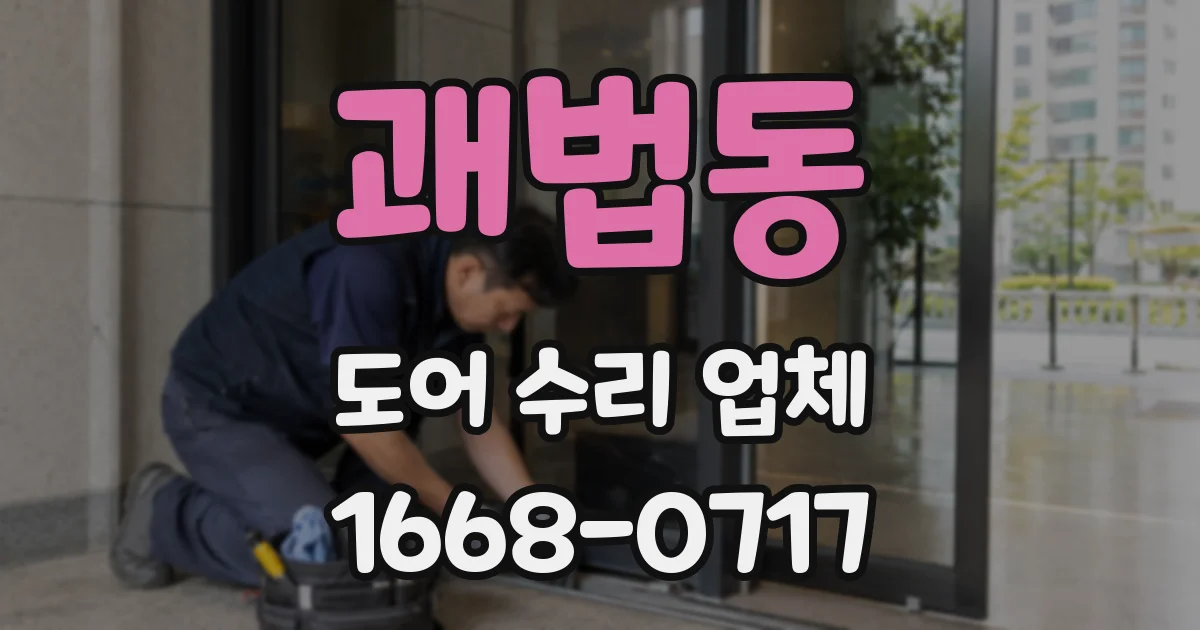 괘법동 도어 수리 업체