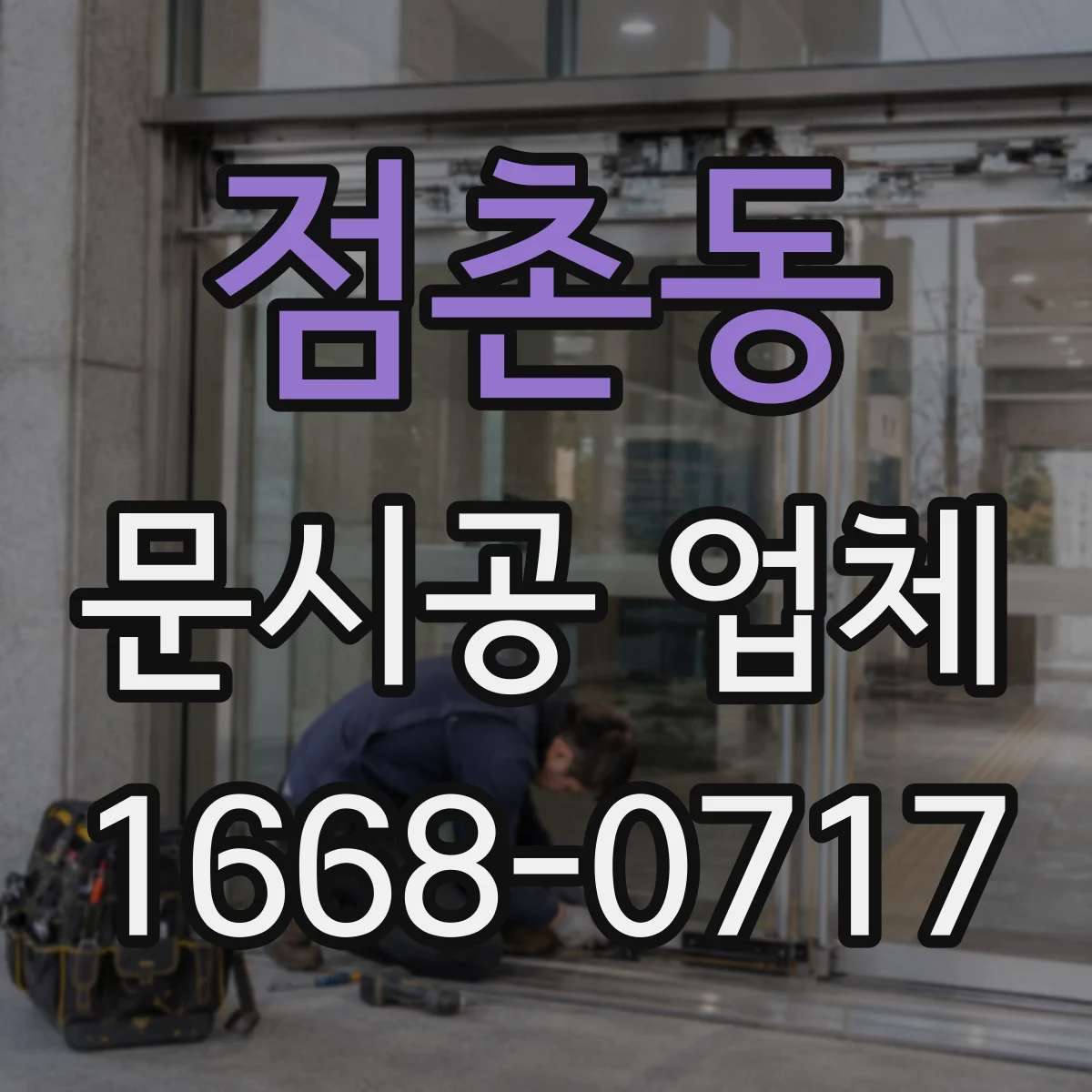 점촌동 문시공 업체