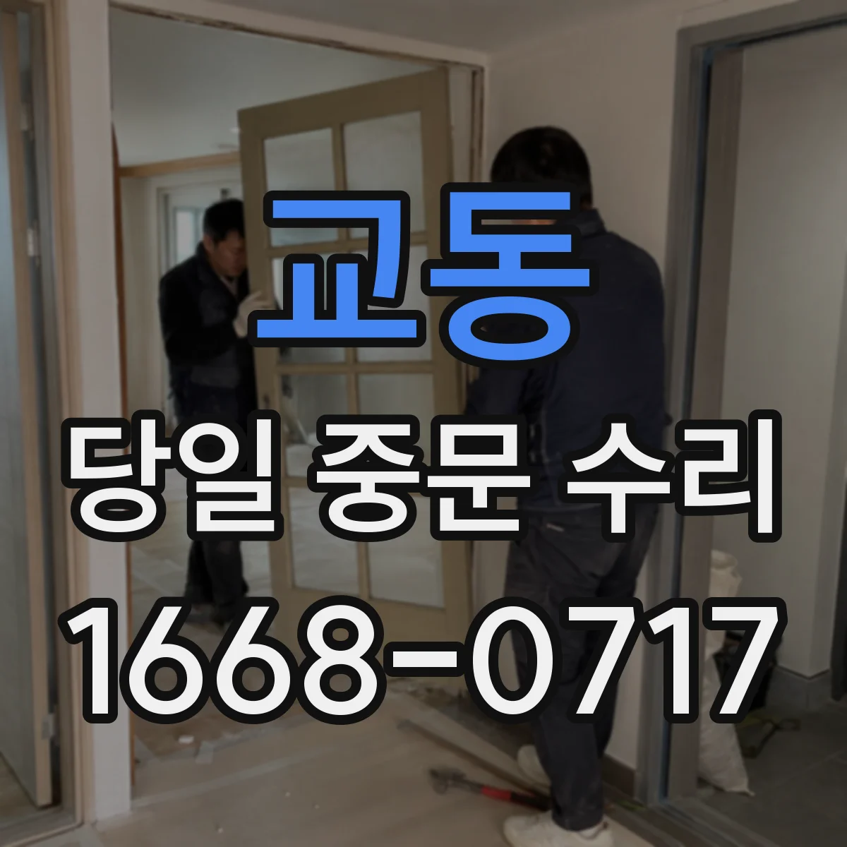 교동 당일 중문 수리