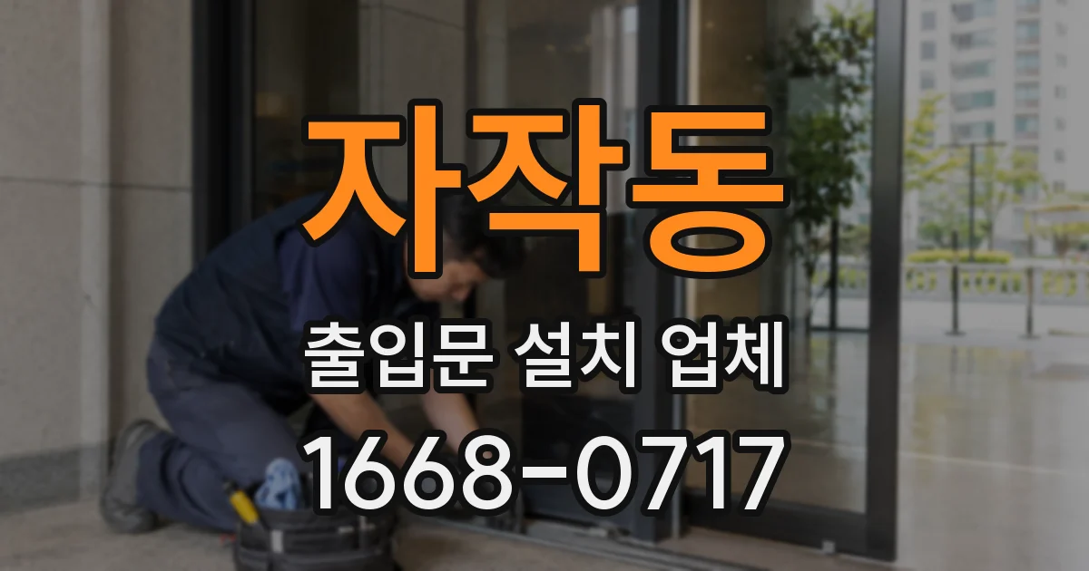 자작동 출입문 설치 업체