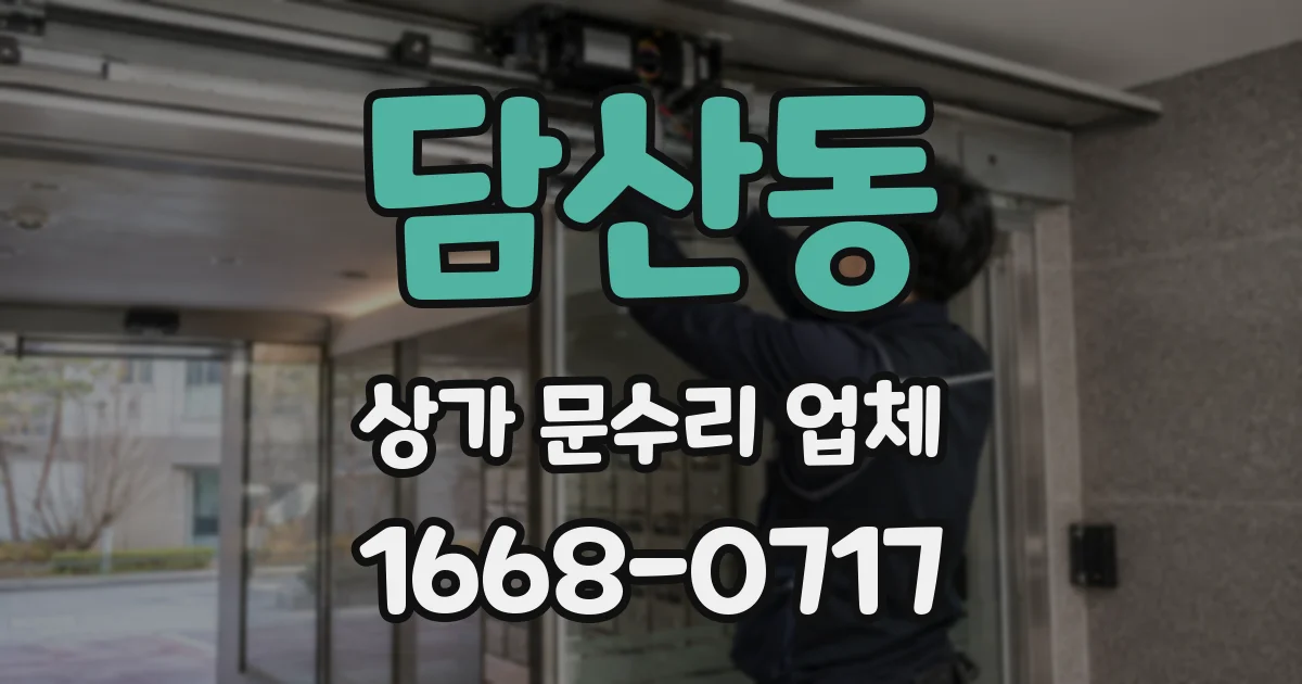 담산동 상가 문수리 업체