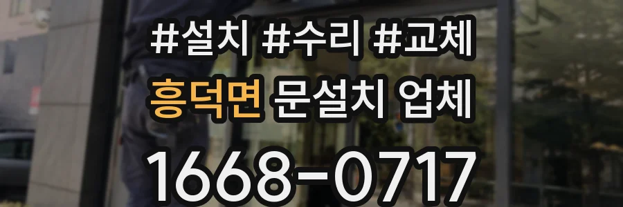 흥덕면 문설치 업체