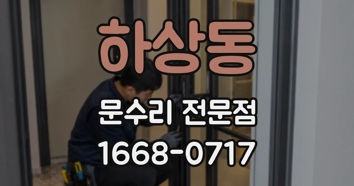 하상동 문수리 전문점