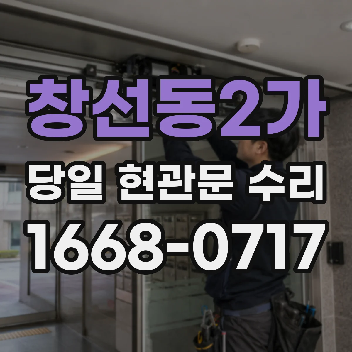 창선동2가 당일 현관문 수리