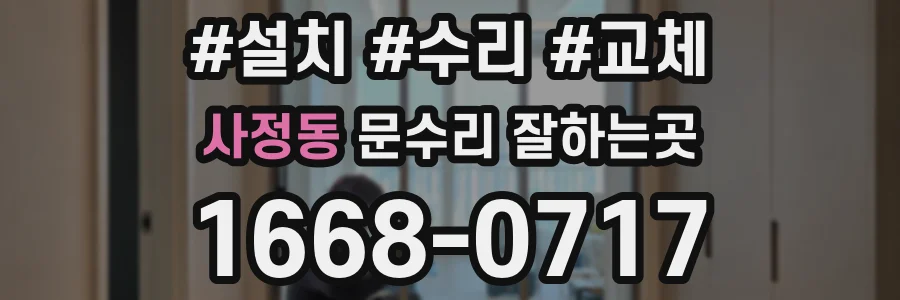 사정동 문수리 잘하는곳