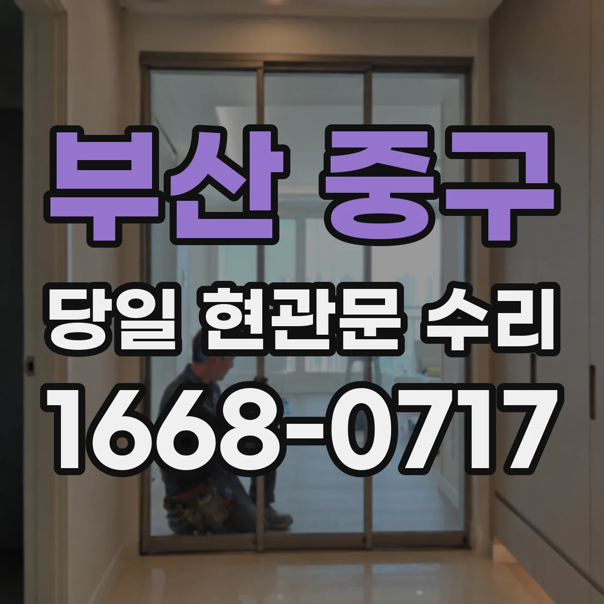 부산 중구 당일 현관문 수리