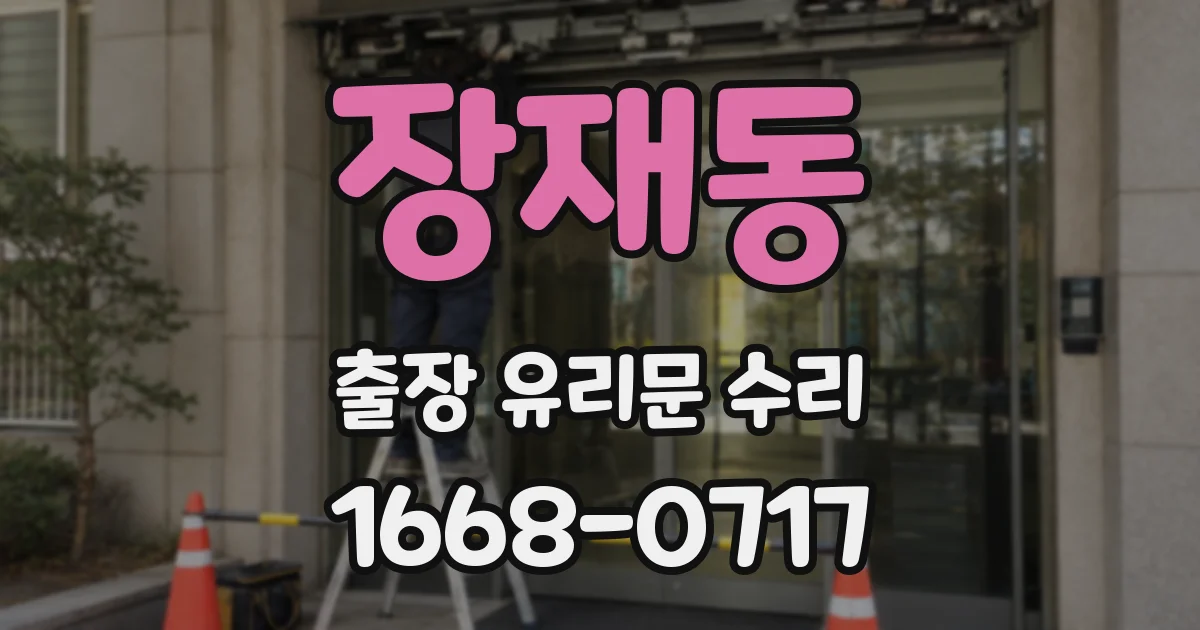 장재동 출장 유리문 수리