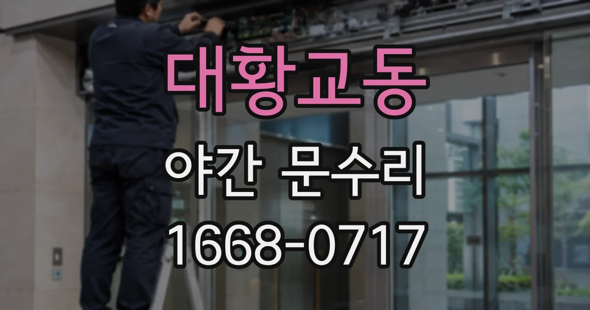 대황교동 야간 문수리