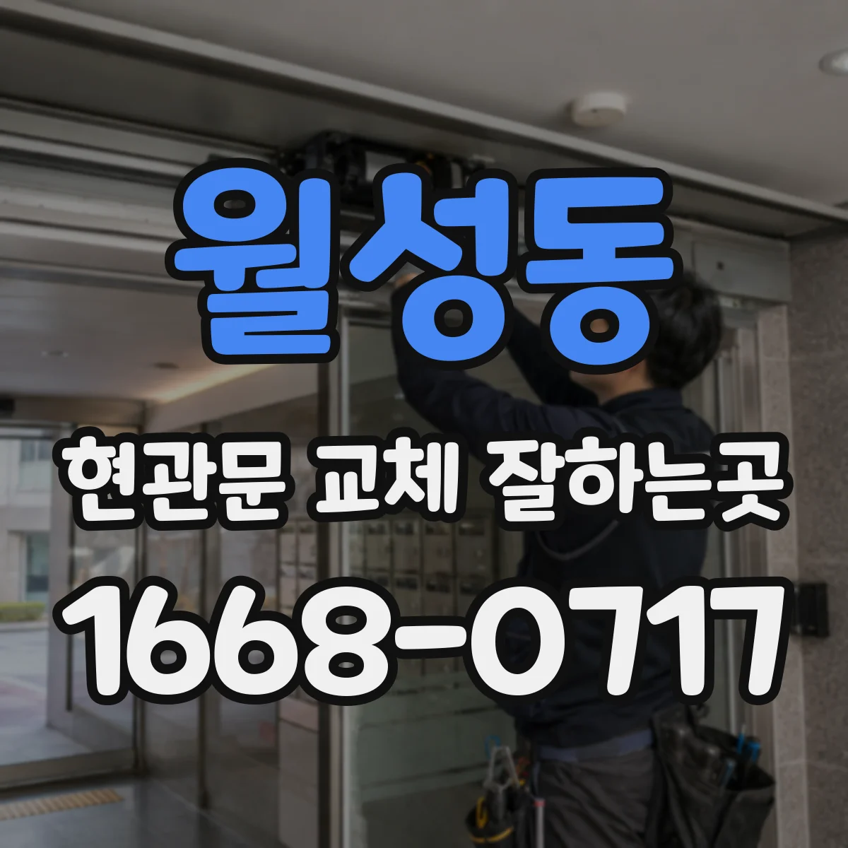 월성동 현관문 교체 잘하는곳