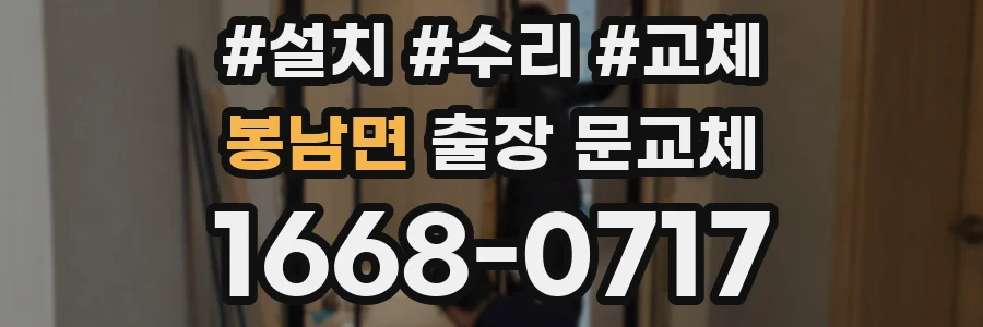 봉남면 출장 문교체