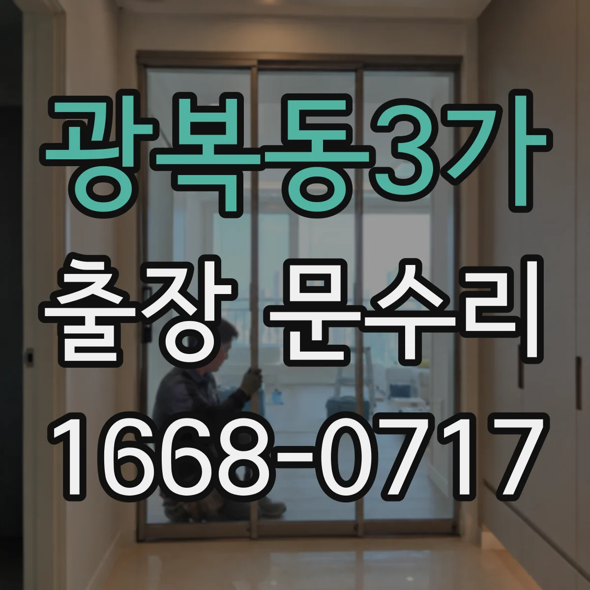 광복동3가 출장 문수리