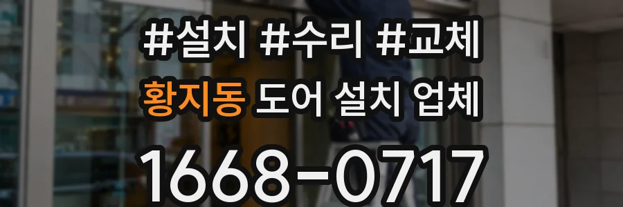황지동 도어 설치 업체
