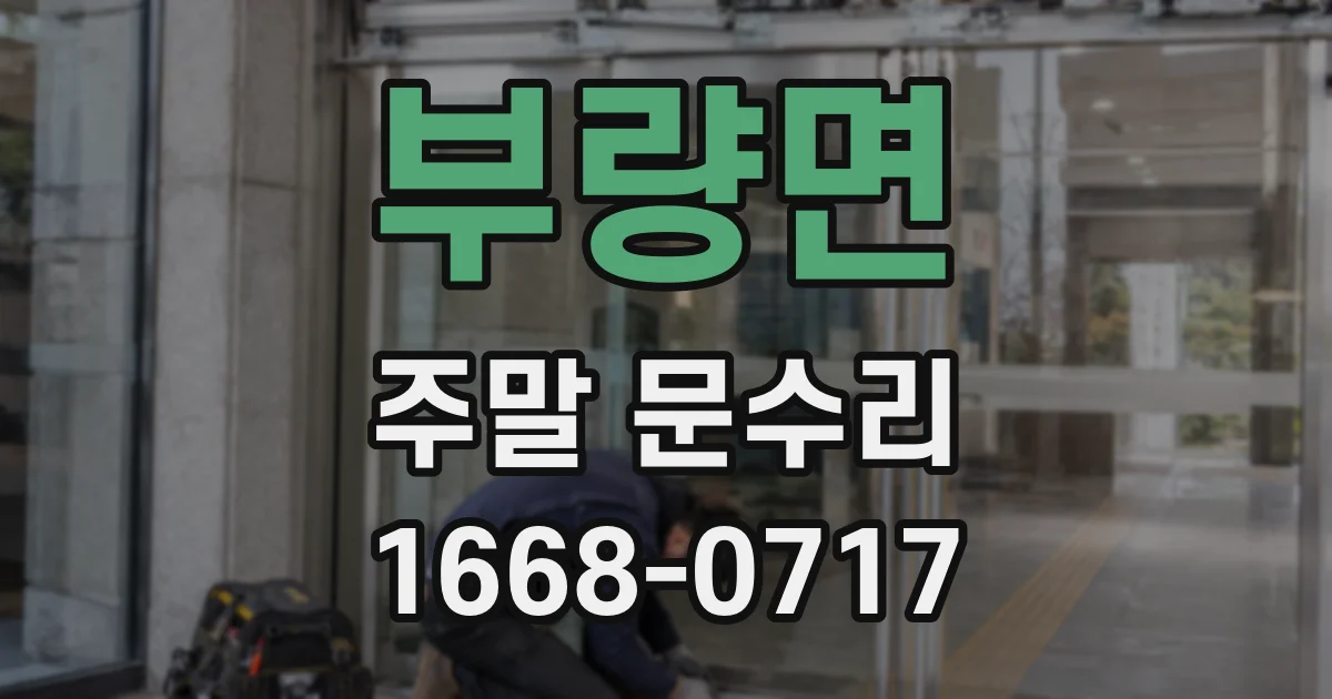 부량면 주말 문수리