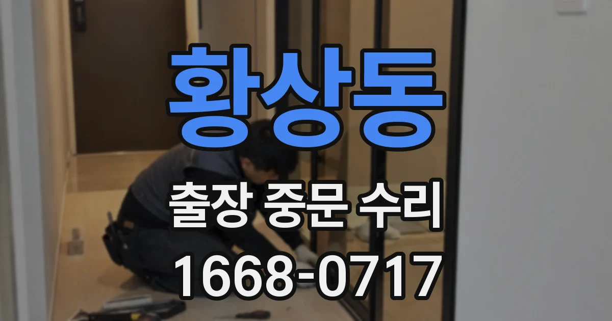 황상동 출장 중문 수리