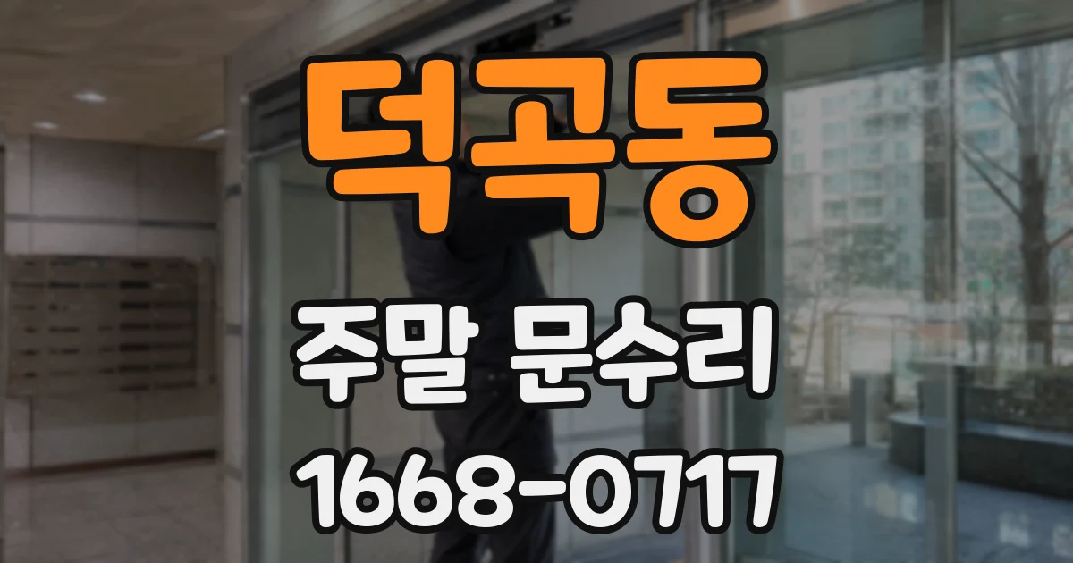 덕곡동 주말 문수리