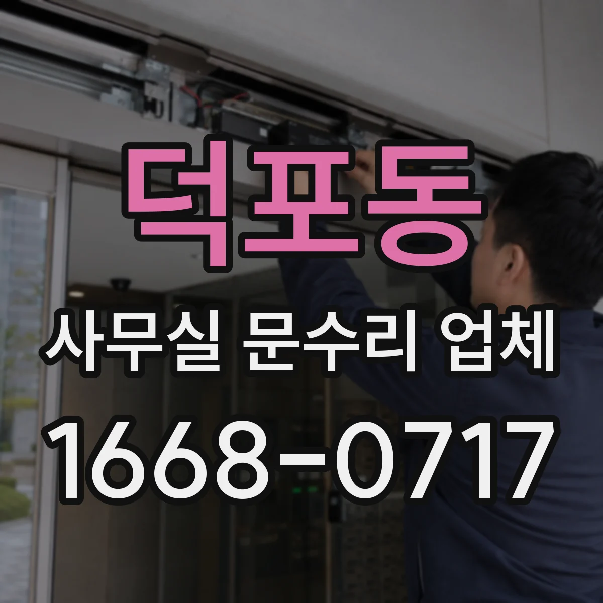 덕포동 사무실 문수리 업체