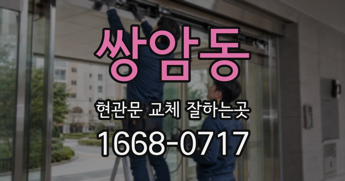 쌍암동 현관문 교체 잘하는곳