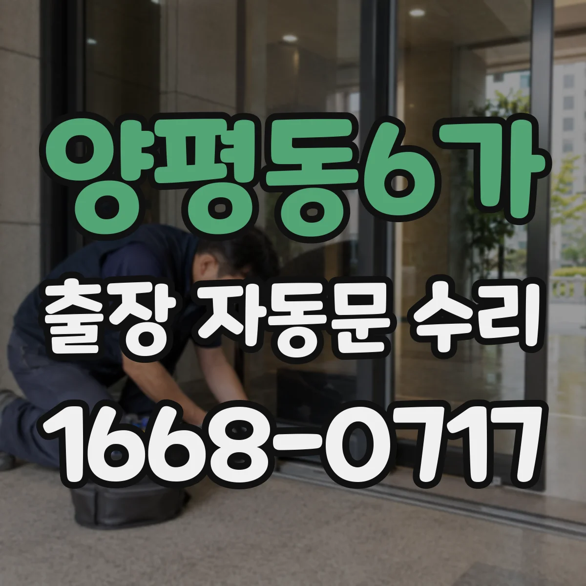 양평동6가 출장 자동문 수리