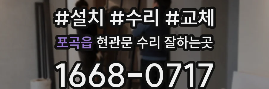 포곡읍 현관문 수리 잘하는곳