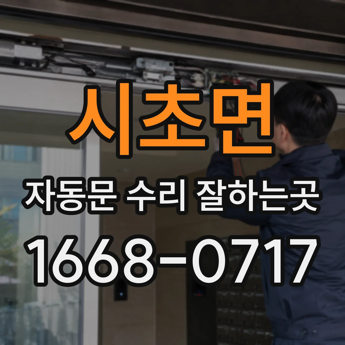 시초면 자동문 수리 잘하는곳