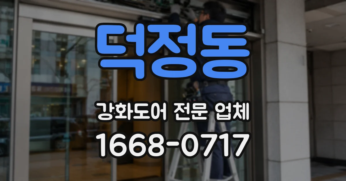 덕정동 강화도어 전문 업체