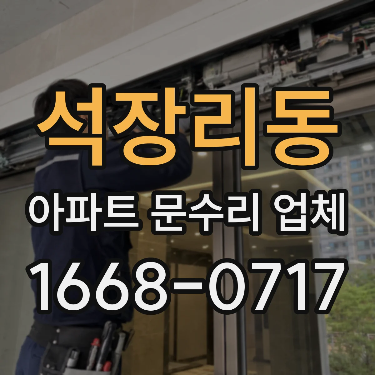 석장리동 아파트 문수리 업체